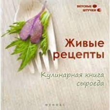 Живые рецепты. Кулинарная книга сыроеда